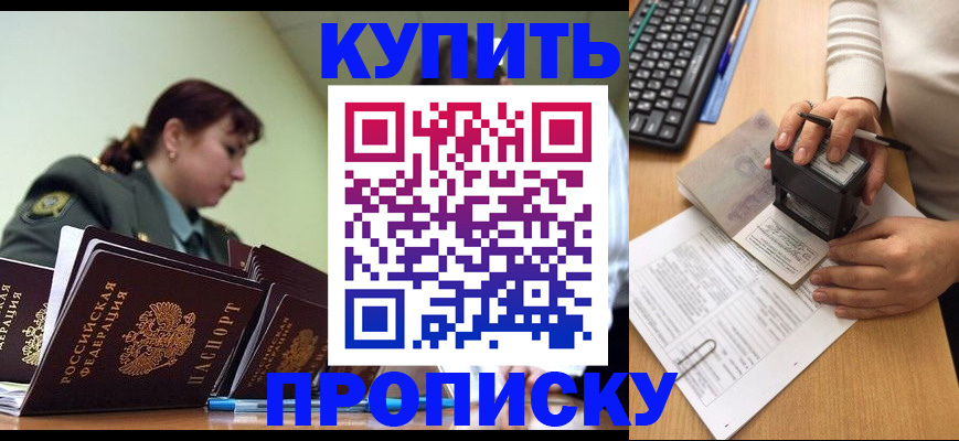 прописка законно в Красноярске